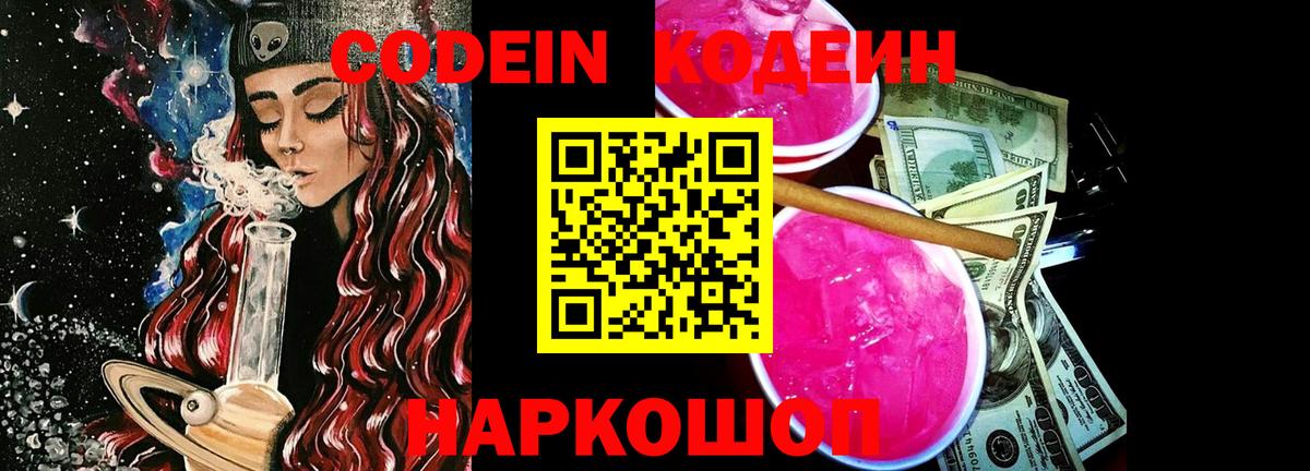 Кодеин Purple Drank Тихорецк